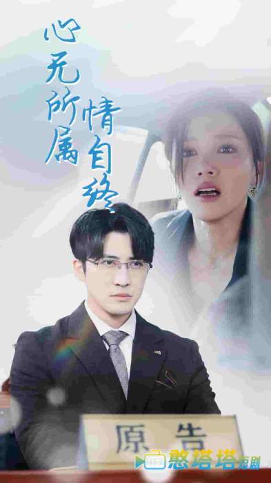 心无所属情自终全集在线观看