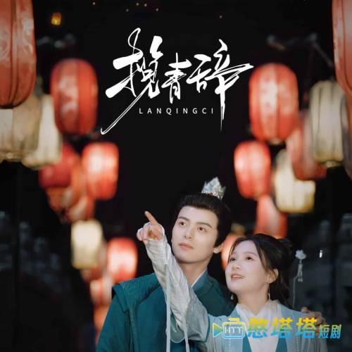 揽青辞全集在线观看
