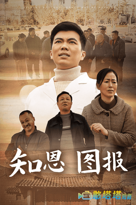 知恩图报全集在线观看