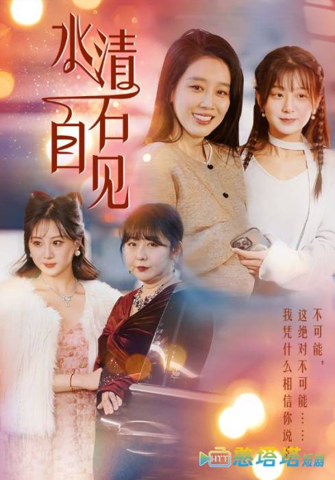 水清石自见全集在线观看