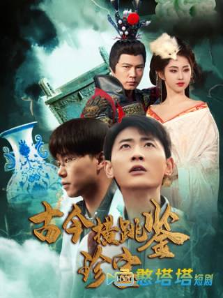 古今横跳鉴珍宝全集在线观看