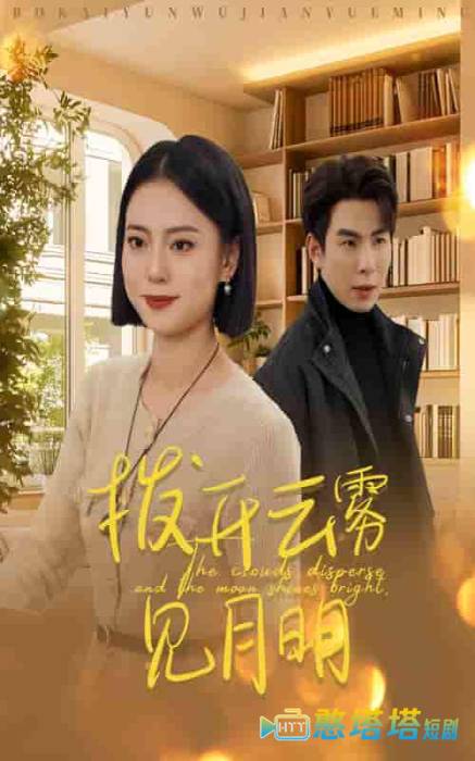 拨开云雾见月明全集在线观看