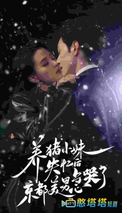 养猪小妹失忆后京都美男急哭了全集在线观看
