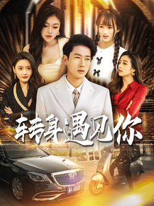 转身遇见你全集在线观看