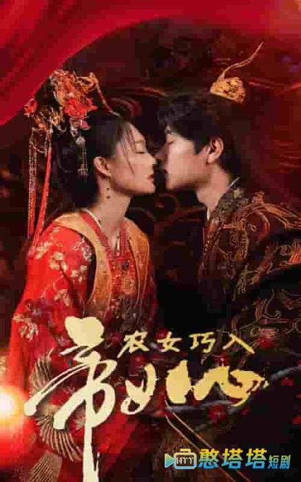 农女巧入帝王心全集在线观看