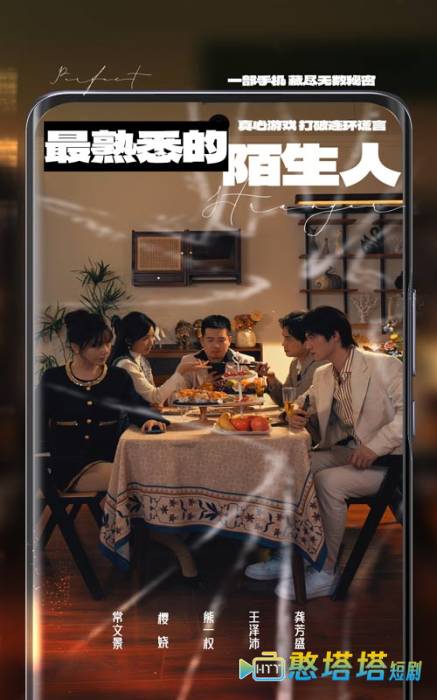 最熟悉的陌生人全集在线观看