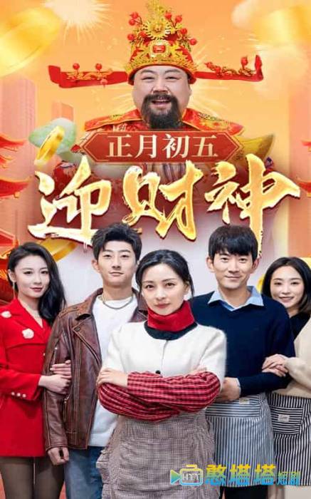 正月初五迎财神全集在线观看