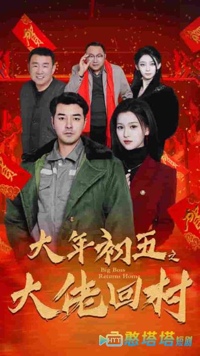 蛇年大吉之大佬回村全集在线观看
