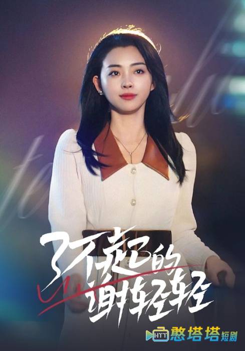 了不起的谢轻轻全集在线观看