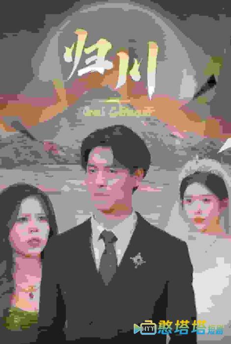 归川之无上荣耀全集在线观看