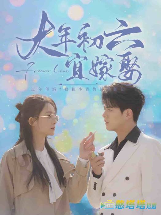 大年初六宜嫁娶全集在线观看