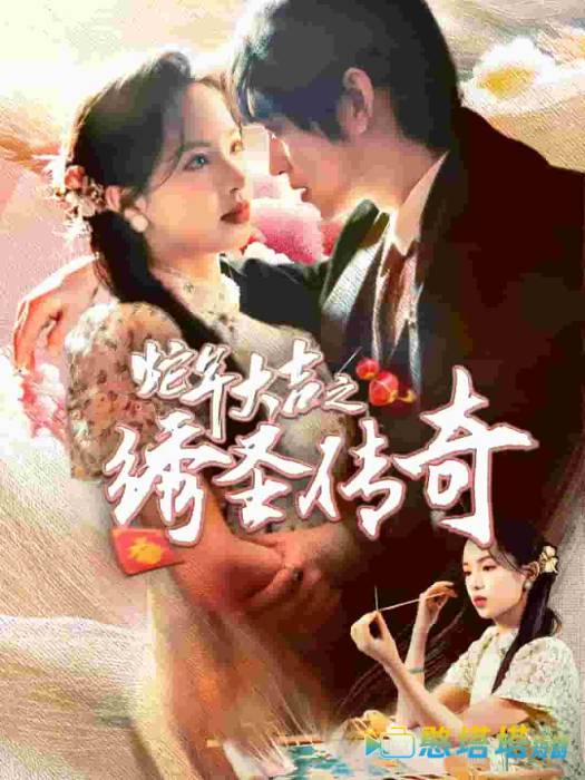 蛇年大吉之绣圣传奇全集在线观看
