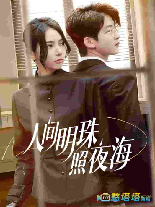 人间明珠照夜海全集在线观看