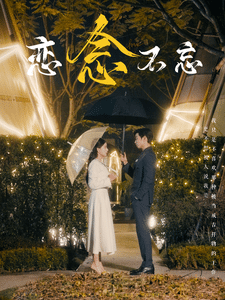 恋念不忘全集在线观看