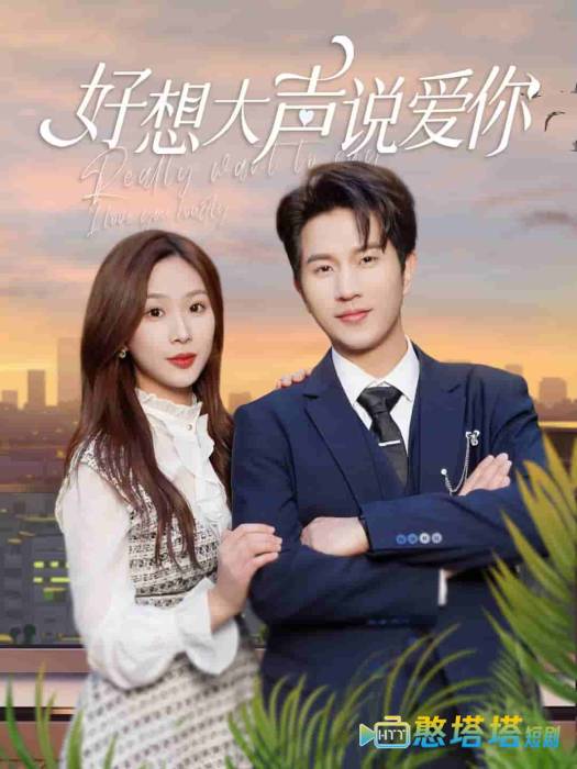 好想大声说爱你全集在线观看