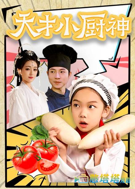 天才小厨神全集在线观看