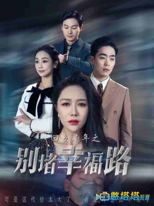 蛇年大吉之回家幸福路全集在线观看