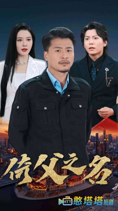 倚父之名