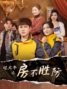 过大年之房不胜防全集在线观看