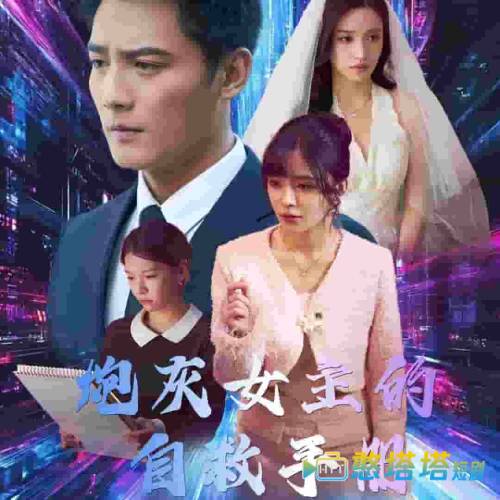 炮灰女主的自救手册全集在线观看