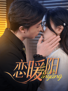 恋暖阳全集在线观看