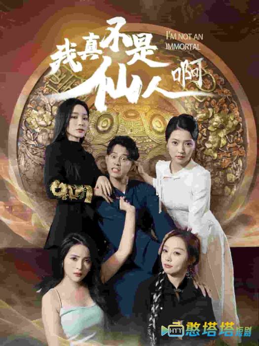 我真不是仙人啊全集在线观看