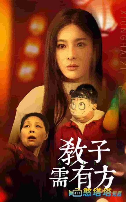 教子需有方全集在线观看