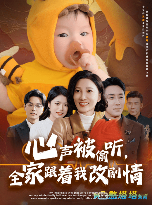 心声被偷听全家跟着我改剧情