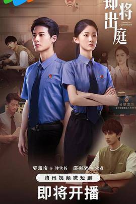 即将出庭全集在线观看