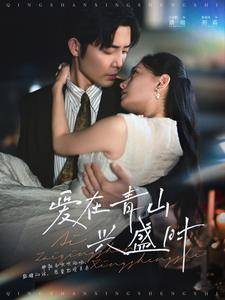 爱在青山兴盛时全集在线观看