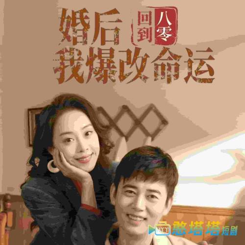 回到八零婚后我爆改命运全集在线观看