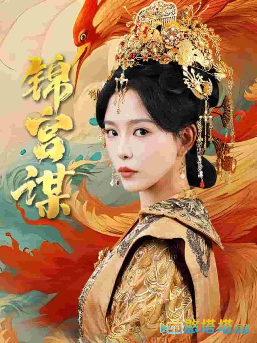锦宫谋全集在线观看