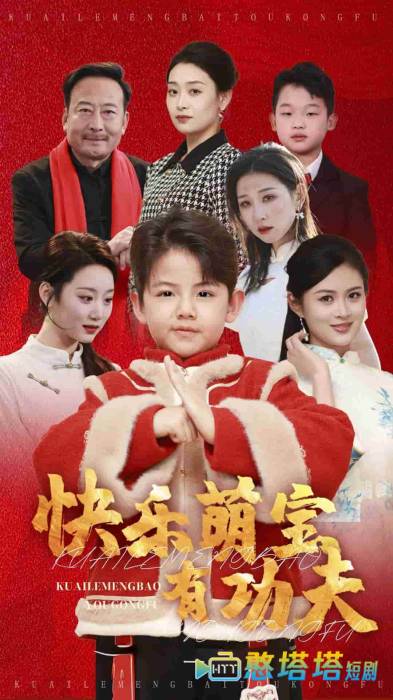 快乐萌宝有功夫全集在线观看