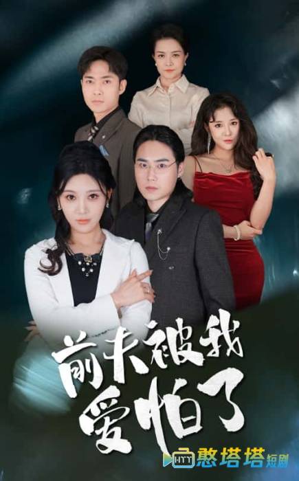 前夫被我爱怕了