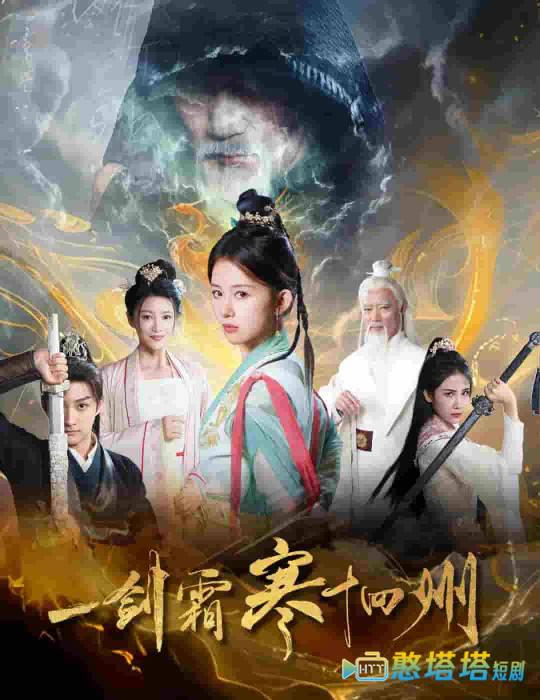 一剑霜寒十四州全集在线观看