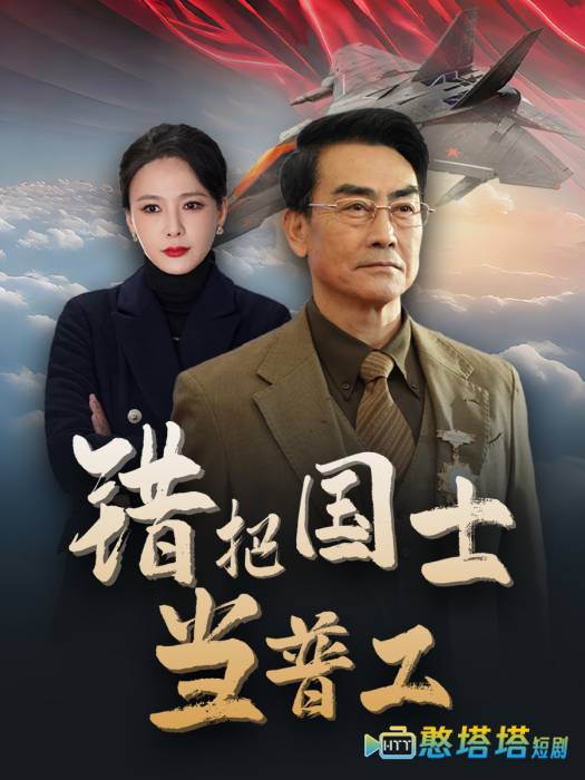 为国铸剑反遭背刺全集在线观看