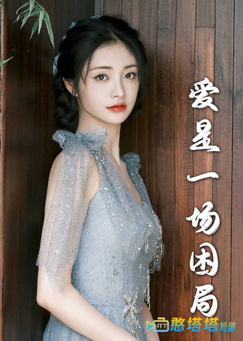 爱是一场困局2全集在线观看