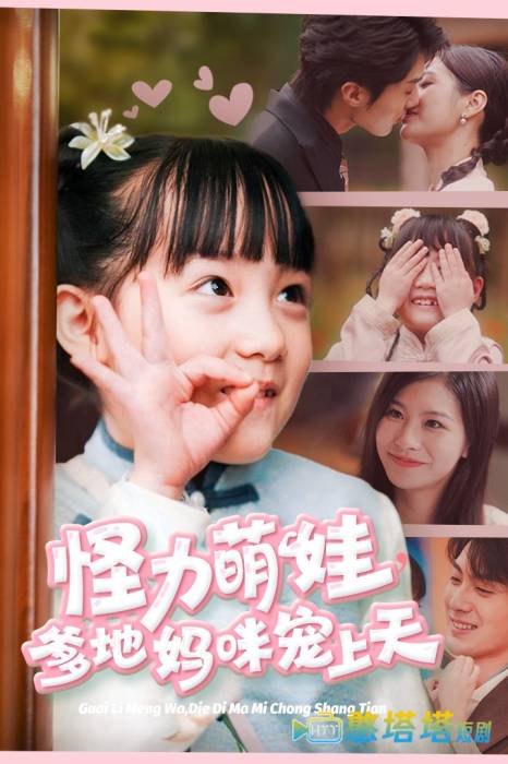 怪力萌宝爹地妈咪宠上天全集在线观看