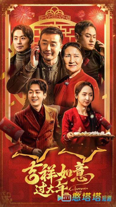 吉祥如意过大年全集在线观看