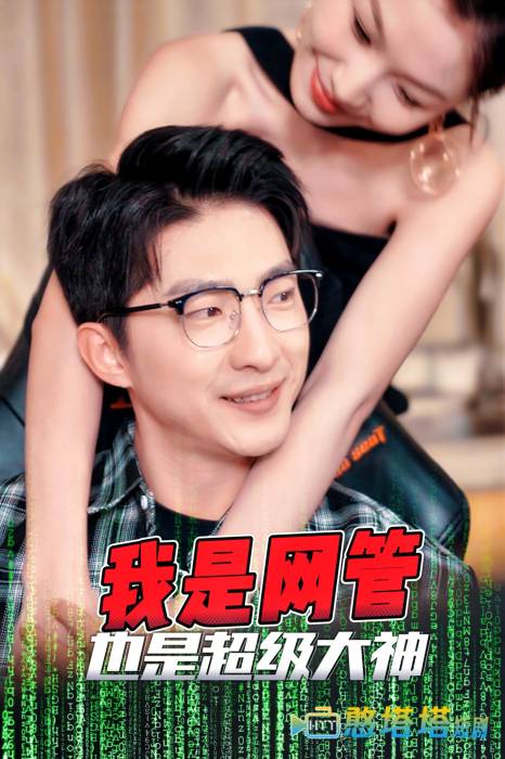 成为网管的日子全集在线观看