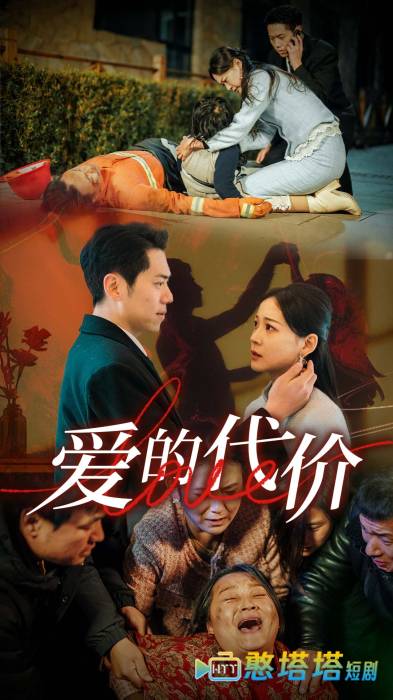 爱的代价全集在线观看