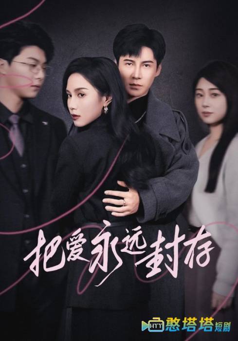 把爱永远封存全集在线观看