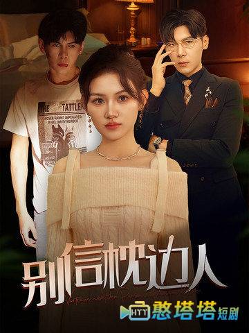 别信枕边人全集在线观看