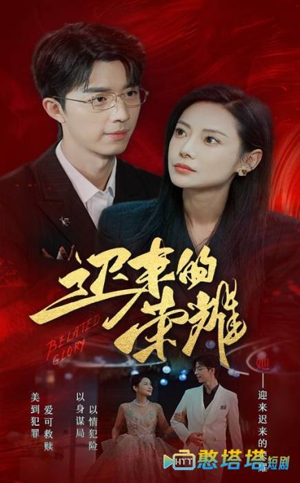 迟来的荣耀全集在线观看