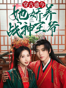 穿古通今她娇养战神王爷全集在线观看