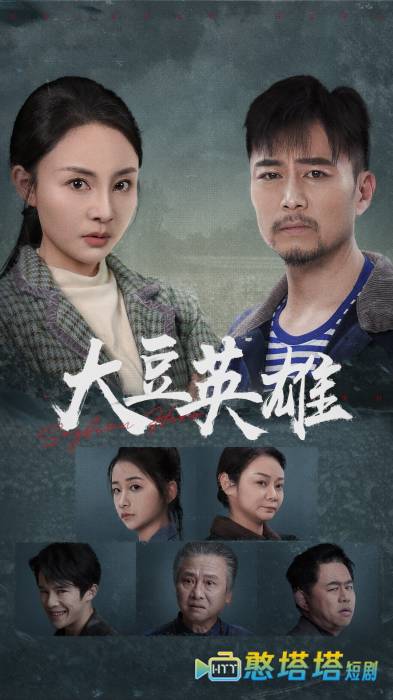 大豆英雄全集在线观看