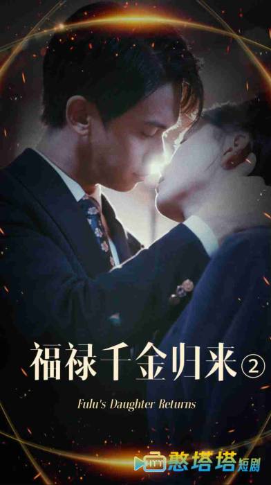 福禄千金归来2全集在线观看