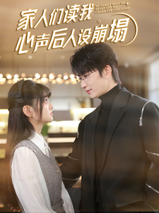家人们读我心声后人设崩塌全集在线观看