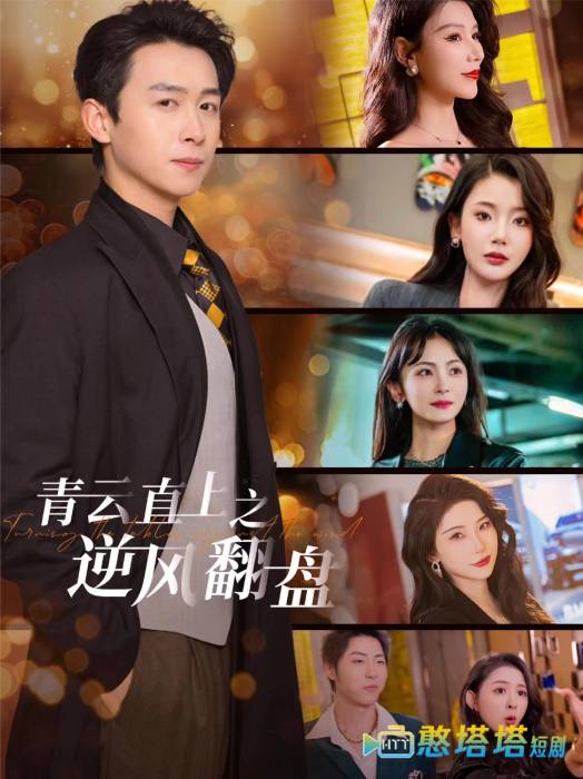 佳人扶我凌云志全集在线观看