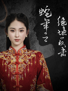 蛇年之绝地反击全集在线观看